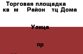 Торговая площадка 939 кв. м. › Район ­ тц Дома › Улица ­ пр. Машиностроителей › Дом ­ 35б › Общая площадь ­ 939 › Цена ­ 4 000 000 - Курганская обл., Курган г. Недвижимость » Другое   